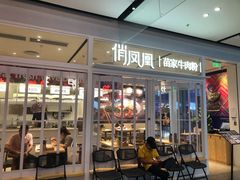 门面-俏凤凰(美林M·LIVE天地东座店)