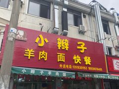 门面-小辫子羊肉面馆(周东店)