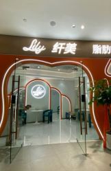 点击看大图 -Lily纤美·科技减脂中心