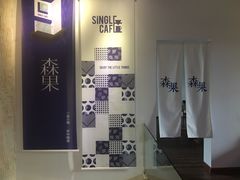 -森果咖啡(人民西路店)