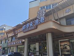 -鲜得莱渔港·小平岛海胆馆(七贤岭店)