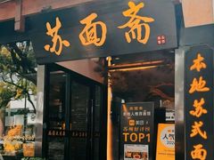 -苏州老字号·苏面斋·秃黄油·三虾面苏式面馆