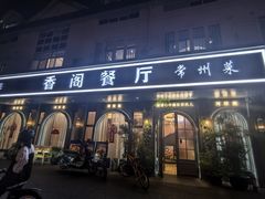 -香阁餐厅·常州菜·常州菜代表品牌(新北奥体店)