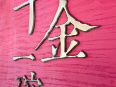 -千金一碗·宝岛一村(韩国街店)