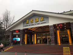-灵秀温泉