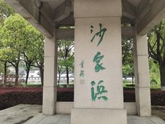 -沙家浜风景区