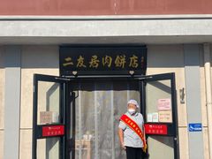 -华天二友居肉饼(宫门口店)