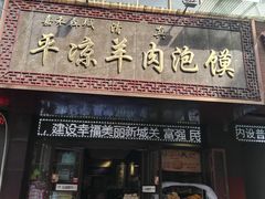 门面-平凉羊肉泡馍·清真