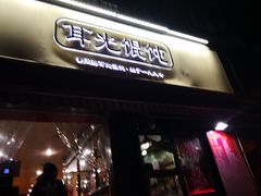 门面-潘国仙耳光馄饨(黄家阙路店)