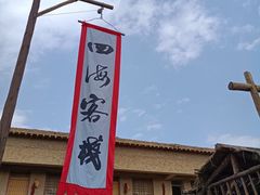 -镇北堡西部影城