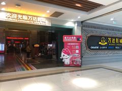 -万达影城 (甘井子万达广场IMAX店)