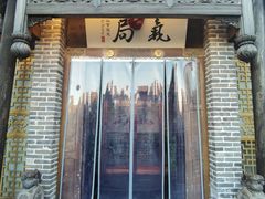 -局气 烤鸭·北京菜(前门店)