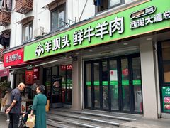 -清真·西北人家风味馆(中山中路店)
