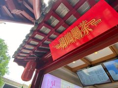 -鸡鸣赐茶(鸡鸣寺路店)