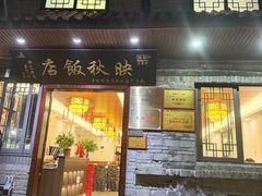 -映秋饭店(李庄总店)