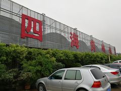 -四海烤鸭城