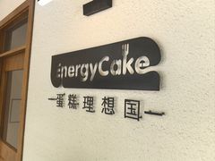 -EnergyCake蛋糕理想国