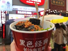 长沙臭豆腐-黑色经典臭豆腐·湖南特产(步行街店)