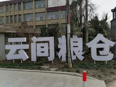 -云间粮仓