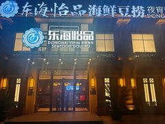 -东海怡品海鲜豆捞(星街坊店)