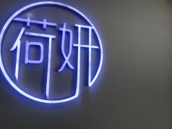 -HEYAN荷妍专业脱毛连锁机构