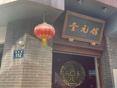 -奎元馆.百年奎元.非遗传承(西湖边的解放路店)