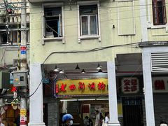 -老西关濑粉(文明路店)