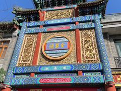 -北京前门大栅栏