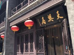 -天兴居(鲜鱼口街店)