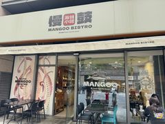 -慢鼓海鲜小馆Mangoo Bistro(交子大道店)