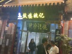 -姚记炒肝店(鼓楼店)
