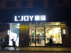 -LJOY丽锦造型·烫发染发