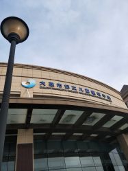 -大连市妇女儿童医疗中心
