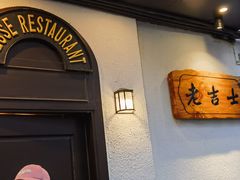 -老吉士酒家(天平路店)