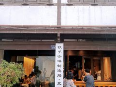 门面-Metal hands·铁手咖啡