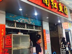 门面-江南红鱼汤(洋中花园店)