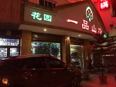 门面-一品山珍花园餐厅(瑞丽市姐岗路店)