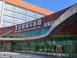 -北京爱育华医院-医疗美容科