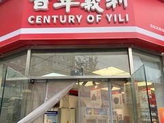 -百年义利(日坛北路店)