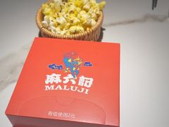 -麻六记(新天地店)