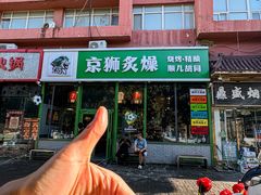 -京狮炙燥·精酿烧烤(首经贸店)