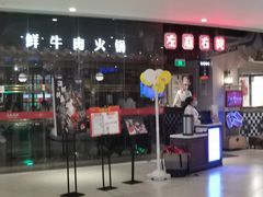 门面-左庭右院鲜牛肉火锅(新梅广场店)