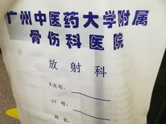 -广州中医药大学第三附属医院(骨伤科分院)