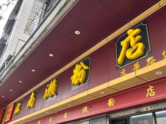 -江南濑粉店(文华路店)