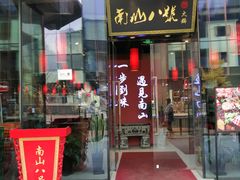 门面-南山八号火锅(曲江创意谷店)
