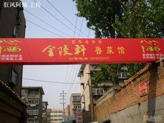 灯箱广告-金陵轩鲁菜馆