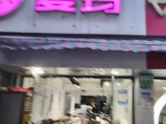 -雅迪电动车(北艾路店)