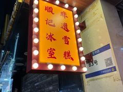 -顺记冰室(宝华路店)