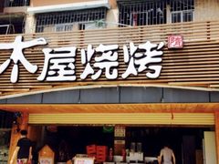 门面-木屋烧烤(白石洲店)