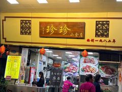 -珍珍小食店(西华路店)